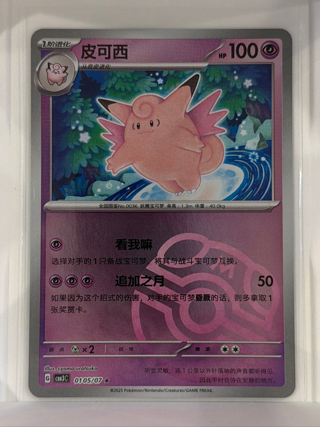 Clefable  Gem Pack Volume 3 0105/07 NM